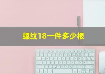 螺纹18一件多少根