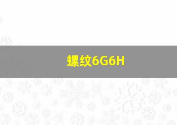 螺纹6G6H