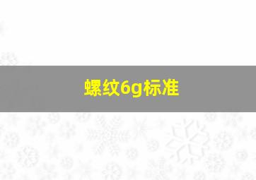 螺纹6g标准