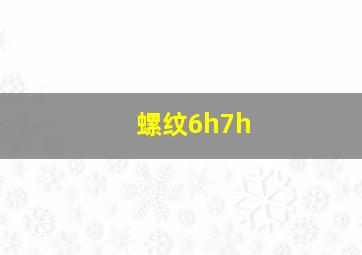 螺纹6h7h