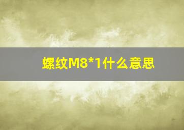 螺纹M8*1什么意思