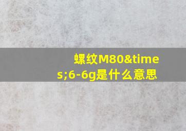 螺纹M80×6-6g是什么意思