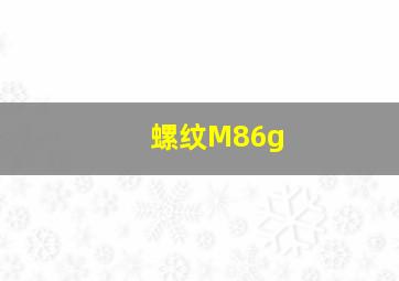 螺纹M86g