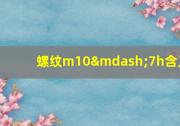 螺纹m10—7h含义