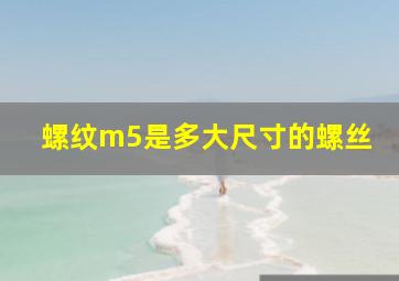 螺纹m5是多大尺寸的螺丝