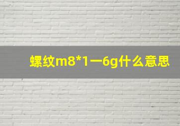 螺纹m8*1一6g什么意思