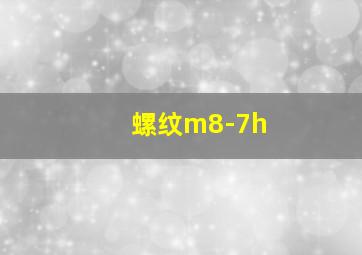 螺纹m8-7h