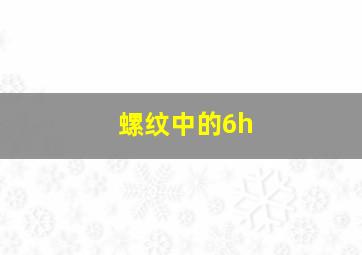 螺纹中的6h