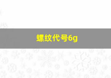 螺纹代号6g