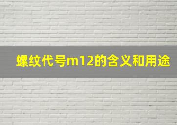 螺纹代号m12的含义和用途