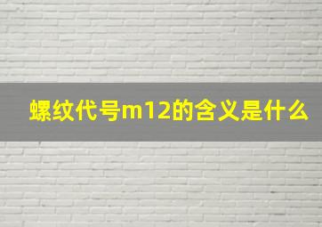 螺纹代号m12的含义是什么