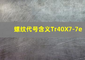 螺纹代号含义Tr40X7-7e