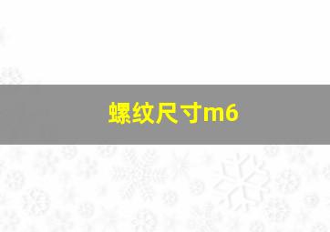 螺纹尺寸m6