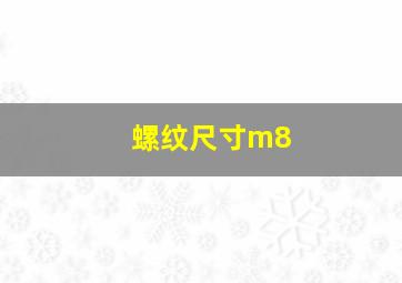 螺纹尺寸m8