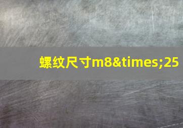 螺纹尺寸m8×25