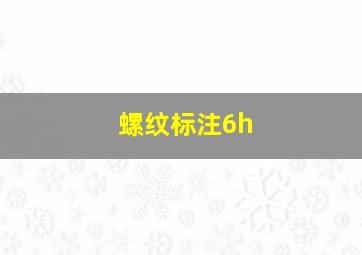 螺纹标注6h