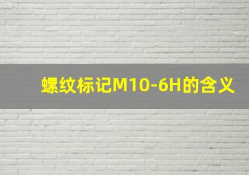 螺纹标记M10-6H的含义