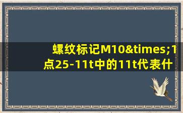 螺纹标记M10×1点25-11t中的11t代表什么