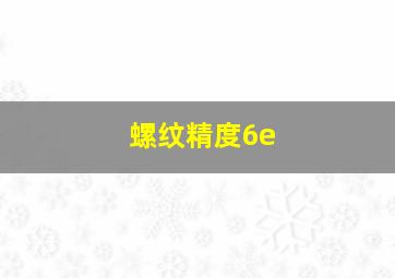 螺纹精度6e