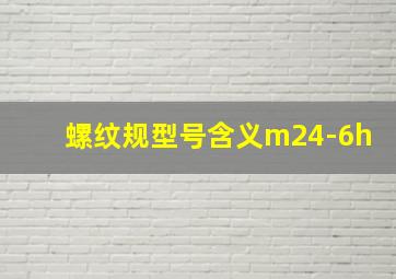 螺纹规型号含义m24-6h