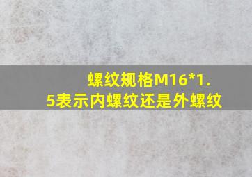 螺纹规格M16*1.5表示内螺纹还是外螺纹