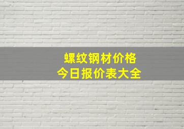 螺纹钢材价格今日报价表大全