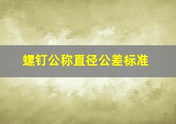 螺钉公称直径公差标准