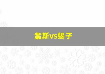 螽斯vs蝎子