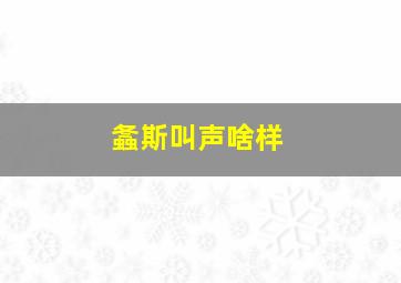 螽斯叫声啥样