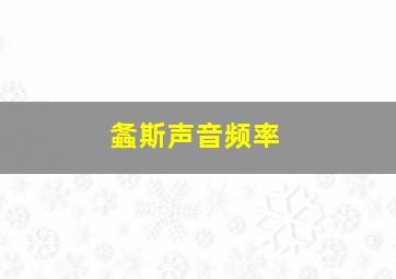 螽斯声音频率