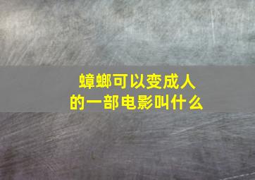 蟑螂可以变成人的一部电影叫什么