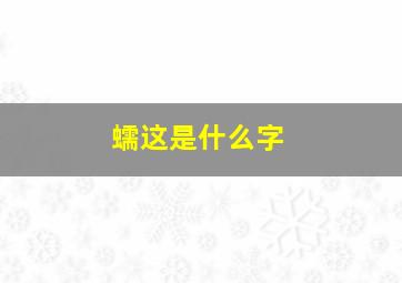 蠕这是什么字