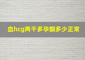 血hcg两千多孕酮多少正常