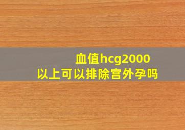 血值hcg2000以上可以排除宫外孕吗