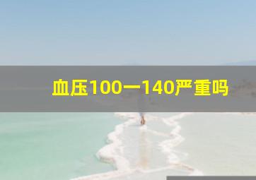 血压100一140严重吗