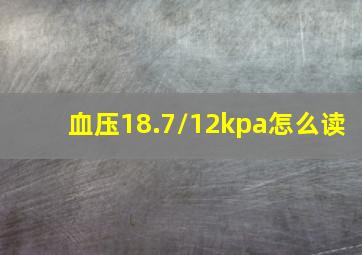 血压18.7/12kpa怎么读