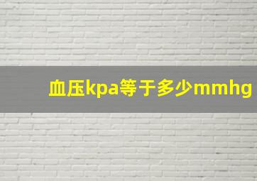 血压kpa等于多少mmhg