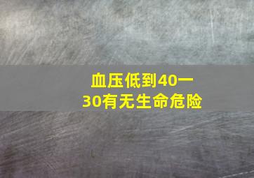 血压低到40一30有无生命危险