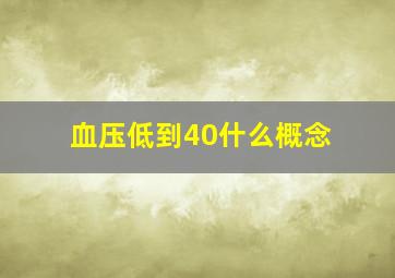 血压低到40什么概念