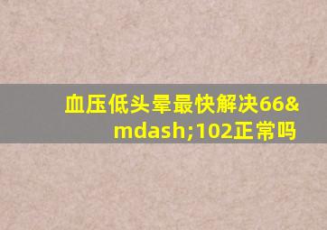 血压低头晕最快解决66—102正常吗