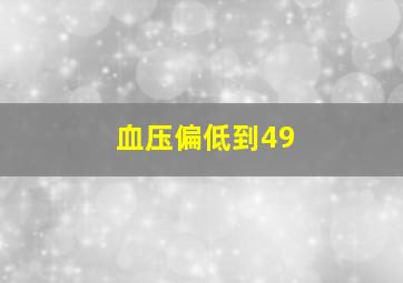 血压偏低到49