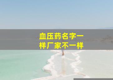 血压药名字一样厂家不一样