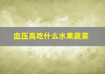 血压高吃什么水果蔬菜