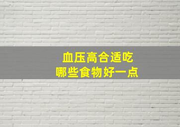 血压高合适吃哪些食物好一点