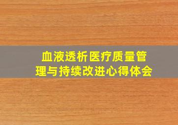 血液透析医疗质量管理与持续改进心得体会