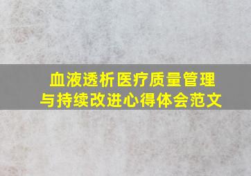 血液透析医疗质量管理与持续改进心得体会范文