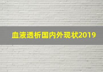 血液透析国内外现状2019