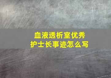 血液透析室优秀护士长事迹怎么写