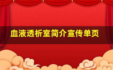 血液透析室简介宣传单页