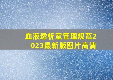 血液透析室管理规范2023最新版图片高清